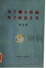 为了独立自由为了社会主义（1971 PDF版）