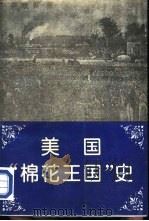 美国“棉花王国”史  南部社会经济结构探索（1995 PDF版）