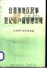 台港澳地区民事登记和户籍管理法规（1996 PDF版）