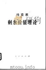 马克思剩余价值理论  第3册  上（ PDF版）