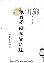 战后国际投资问题 1945 PDF电子版封面 张德昌译