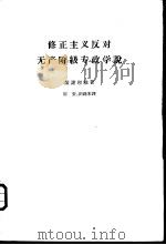 修正主义反对无产阶级专政学说 1962 PDF电子版封面 3002·74 (苏)萨谢理雅著;陈安,田锡宋译