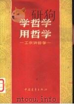 学哲学用哲学-工农讲哲学（1960 PDF版）