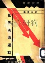 世界法西斯运动（1934 PDF版）