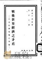 战后世界经济之矛盾  未来经济恐慌之特征（1949 PDF版）
