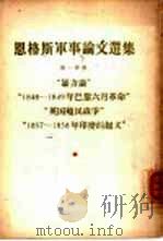 恩格斯军事论文选集  第1分册  “暴力论”“1848-1849年巴黎6月革命”“英国殖民战争”“1857-1858年印度的起义”（1957 PDF版）