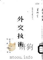 外交技术（ PDF版）