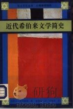 近代希伯来文学简史（1991 PDF版）