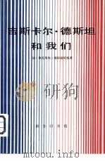 吉斯卡尔·德斯坦和我们（1981 PDF版）