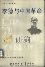 李德与中国革命  有关资料（1987 PDF版）