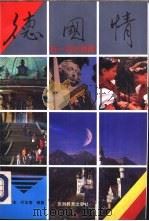 德国情-统一后的德国（1992 PDF版）