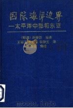 国际海洋边界  太平洋中部和东亚（1994 PDF版）