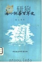 海外排华百年史  增订版（1980 PDF版）