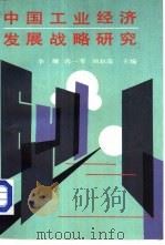 中国工业经济发展战略研究（1986 PDF版）