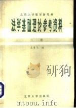 法学基础理论参考资料  第3册（1981 PDF版）