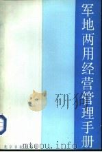 军地两用经营管理手册（1987 PDF版）