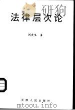 法律层次论  关于法律体系的理论重构（1993 PDF版）