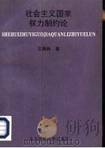 社会主义国家权力制约论（1993 PDF版）