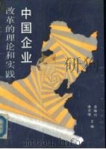 中国企业改革的理论和实践（1988 PDF版）
