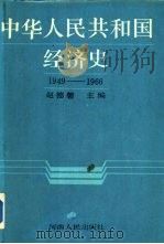 中华人民共和国经济史  1949-1966（1988 PDF版）