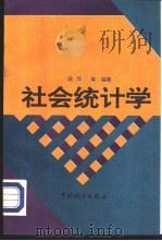 社会统计学（1994 PDF版）