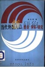 当代外国人口  理论·学科·研究（1988 PDF版）