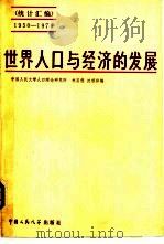 世界人口与经济的发展  统计汇编  1950-1978（1980 PDF版）