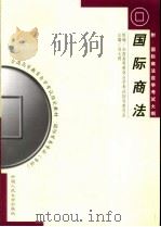 国际商法（1994年03月第1版 PDF版）