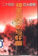 神圣的回忆与忏悔  20世纪中外巨人随笔精品文（1995 PDF版）