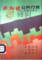 新加坡公共行政（1995 PDF版）