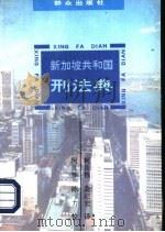 新加坡共和国刑法典  1985年修订版（1996 PDF版）