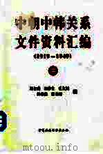 中朝中韩关系文件资料汇编  中  1919-1949（ PDF版）