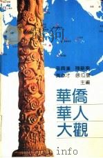 华侨华人大观（1990 PDF版）