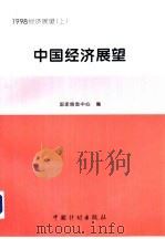 中国经济展望  1998年  上（1997 PDF版）