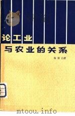 论工业和农业的关系（1981 PDF版）
