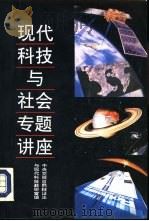 现代科技与社会专题讲座（1993 PDF版）