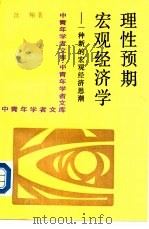 理性预期宏观经济学  一种新的宏观经济思潮（1989 PDF版）