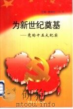 为新世纪奠基  党的十五大纪实（1997 PDF版）