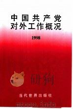 中国共产党对外工作概况  1998（1999 PDF版）