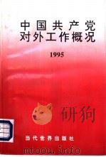 中国共产党对外工作概况  1995（1996 PDF版）