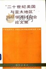 “二十世纪美国与亚太地区”国际学术讨论会论文集（1992 PDF版）