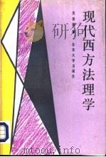 现代西方法理学（1992 PDF版）