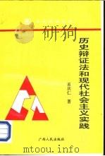 历史辩证法和现代社会主义实践（1994 PDF版）
