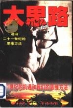 大思路-迈向21世纪的思维方法（1996 PDF版）