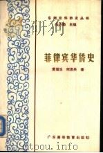 菲律宾华侨史（1987 PDF版）
