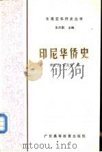 印尼华侨史（1987 PDF版）