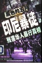 黑色的五月  印尼暴徒残害华人暴行真相（1998 PDF版）