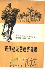 近代埃及的经济发展（1957 PDF版）