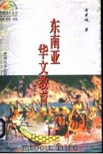 东南亚华文教育（1995 PDF版）