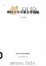 我国对外关系文件选编  1985年（1985 PDF版）